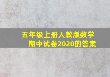 五年级上册人教版数学期中试卷2020的答案