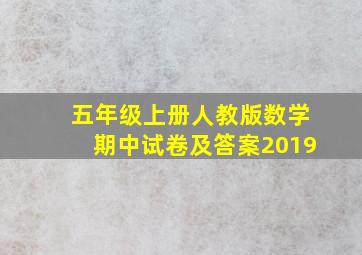 五年级上册人教版数学期中试卷及答案2019