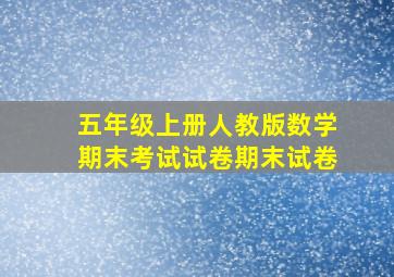 五年级上册人教版数学期末考试试卷期末试卷