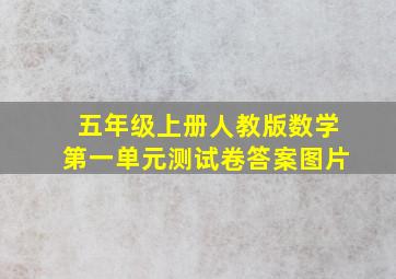 五年级上册人教版数学第一单元测试卷答案图片