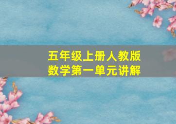 五年级上册人教版数学第一单元讲解