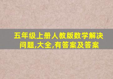 五年级上册人教版数学解决问题,大全,有答案及答案