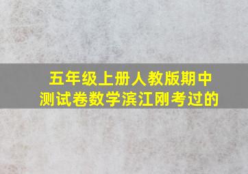 五年级上册人教版期中测试卷数学滨江刚考过的