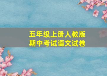 五年级上册人教版期中考试语文试卷