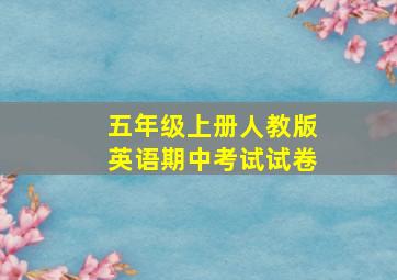 五年级上册人教版英语期中考试试卷