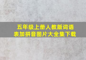 五年级上册人教版词语表加拼音图片大全集下载