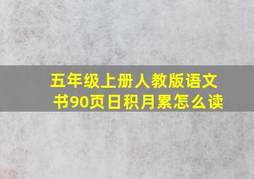 五年级上册人教版语文书90页日积月累怎么读