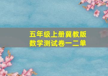 五年级上册冀教版数学测试卷一二单