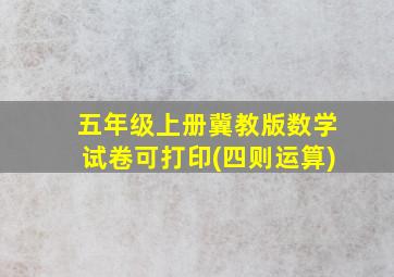 五年级上册冀教版数学试卷可打印(四则运算)