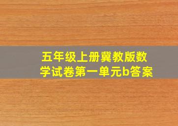 五年级上册冀教版数学试卷第一单元b答案