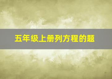 五年级上册列方程的题