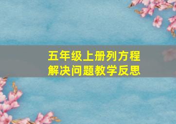 五年级上册列方程解决问题教学反思