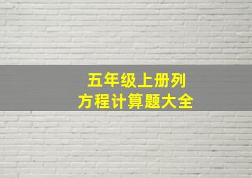 五年级上册列方程计算题大全