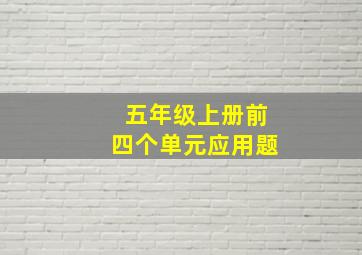 五年级上册前四个单元应用题