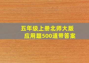 五年级上册北师大版应用题500道带答案