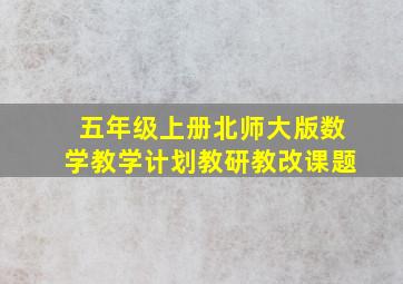 五年级上册北师大版数学教学计划教研教改课题