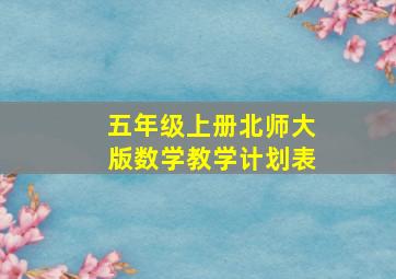 五年级上册北师大版数学教学计划表