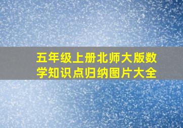 五年级上册北师大版数学知识点归纳图片大全