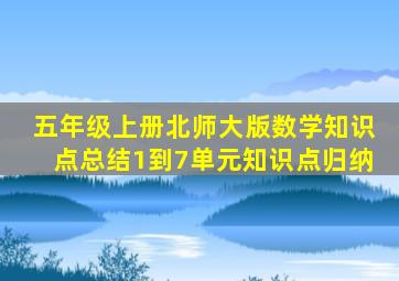 五年级上册北师大版数学知识点总结1到7单元知识点归纳