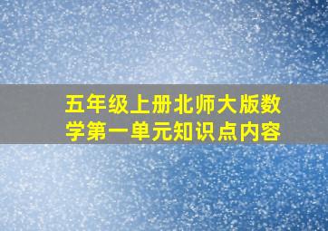 五年级上册北师大版数学第一单元知识点内容