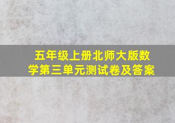 五年级上册北师大版数学第三单元测试卷及答案