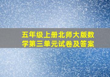 五年级上册北师大版数学第三单元试卷及答案