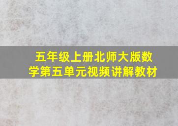 五年级上册北师大版数学第五单元视频讲解教材