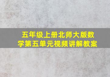 五年级上册北师大版数学第五单元视频讲解教案