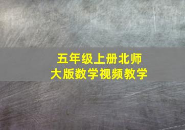 五年级上册北师大版数学视频教学