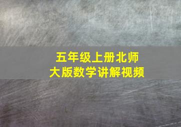 五年级上册北师大版数学讲解视频