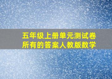 五年级上册单元测试卷所有的答案人教版数学