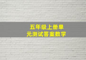 五年级上册单元测试答案数学