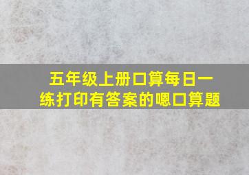 五年级上册口算每日一练打印有答案的嗯口算题