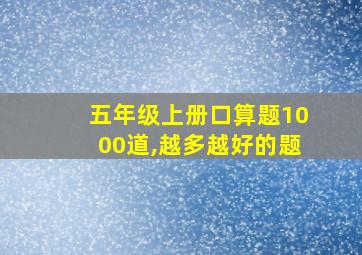 五年级上册口算题1000道,越多越好的题