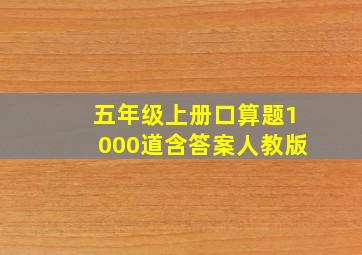 五年级上册口算题1000道含答案人教版