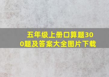 五年级上册口算题300题及答案大全图片下载