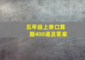 五年级上册口算题400道及答案