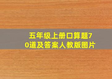 五年级上册口算题70道及答案人教版图片