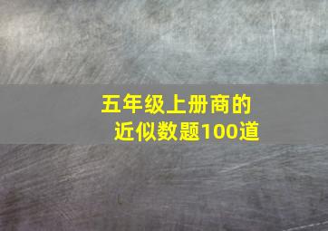 五年级上册商的近似数题100道