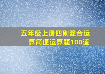 五年级上册四则混合运算简便运算题100道