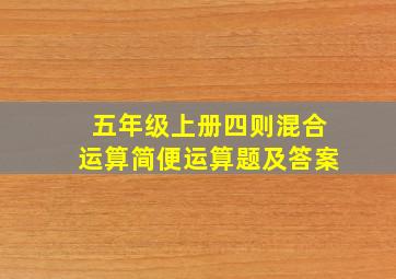 五年级上册四则混合运算简便运算题及答案