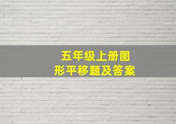 五年级上册图形平移题及答案