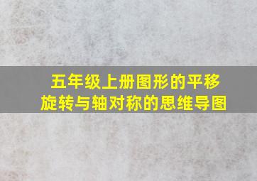 五年级上册图形的平移旋转与轴对称的思维导图