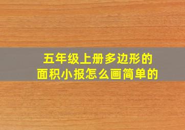 五年级上册多边形的面积小报怎么画简单的