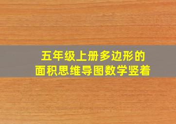 五年级上册多边形的面积思维导图数学竖着