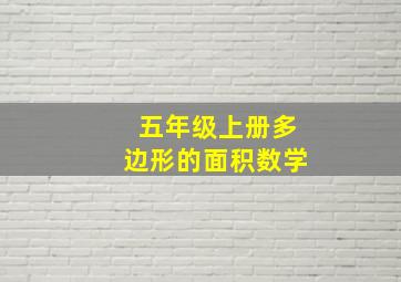 五年级上册多边形的面积数学