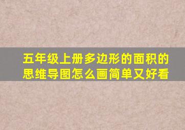 五年级上册多边形的面积的思维导图怎么画简单又好看