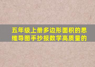 五年级上册多边形面积的思维导图手抄报数学高质量的