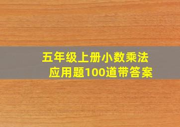 五年级上册小数乘法应用题100道带答案