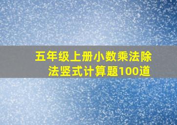 五年级上册小数乘法除法竖式计算题100道